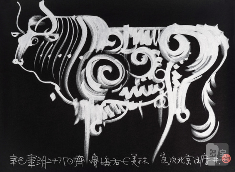 韩美林 b.1936 牛